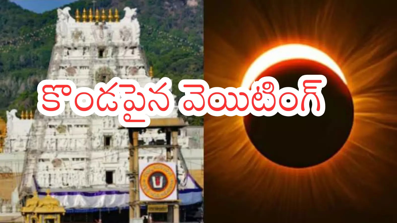 Tirumala : తిరుమలలో నేడు దర్శనం మళ్లీ ఎప్పటి నుంచి అంటే?