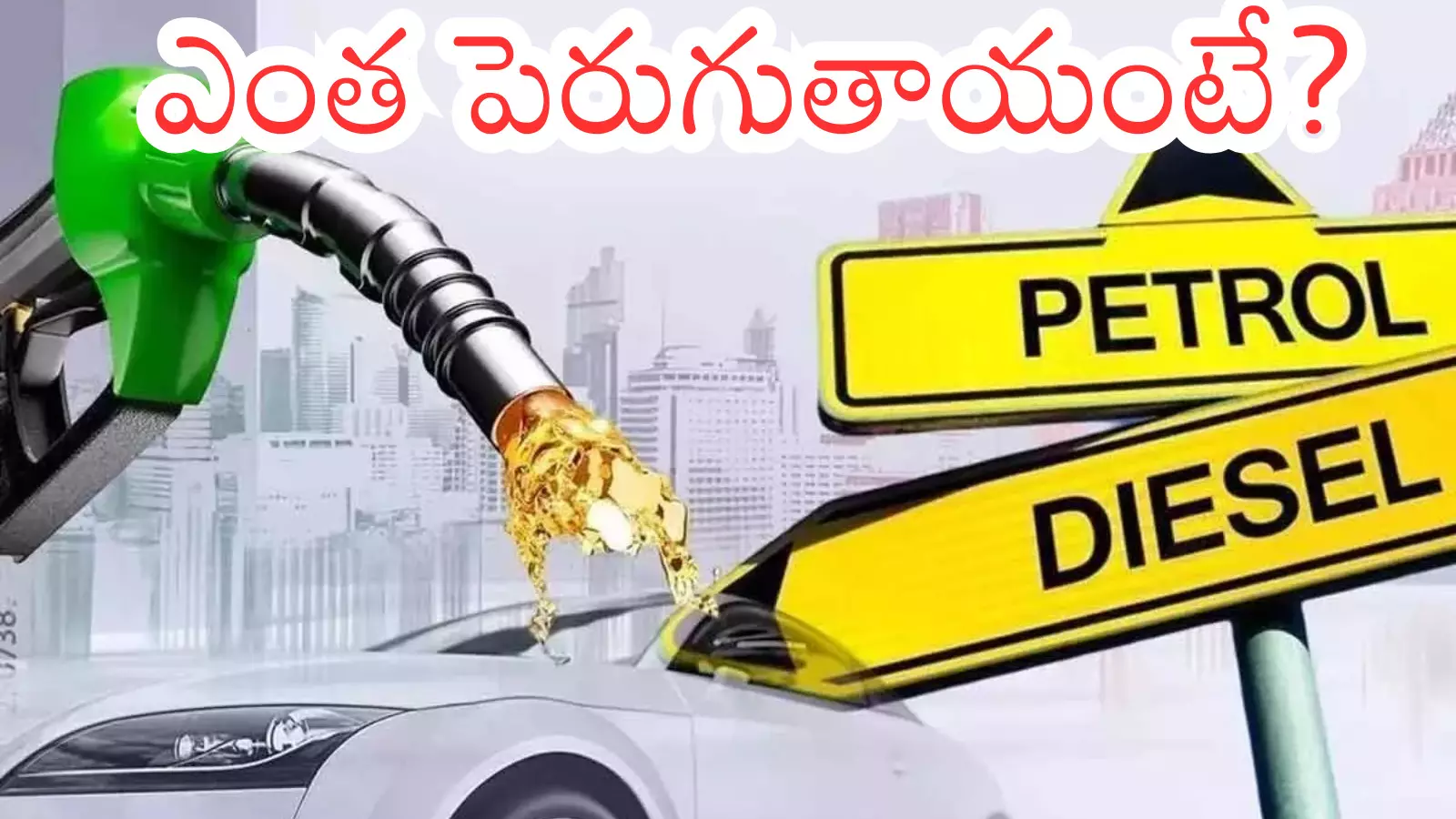 Petrol Prices : భారత్ లో డీజిల్,  పెట్రోలు మరింతగా పెరగనున్నాయా?