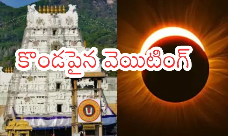 Tirumala : తిరుమలలో నేడు దర్శనం మళ్లీ ఎప్పటి నుంచి అంటే? Tirumala : తిరుమలలో నేడు దర్శనం మళ్లీ ఎప్పటి నుంచి అంటే?