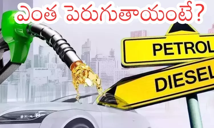 Petrol Prices : భారత్ లో డీజిల్, పెట్రోలు మరింతగా పెరగనున్నాయా? Petrol Prices : భారత్ లో డీజిల్, పెట్రోలు మరింతగా పెరగనున్నాయా?