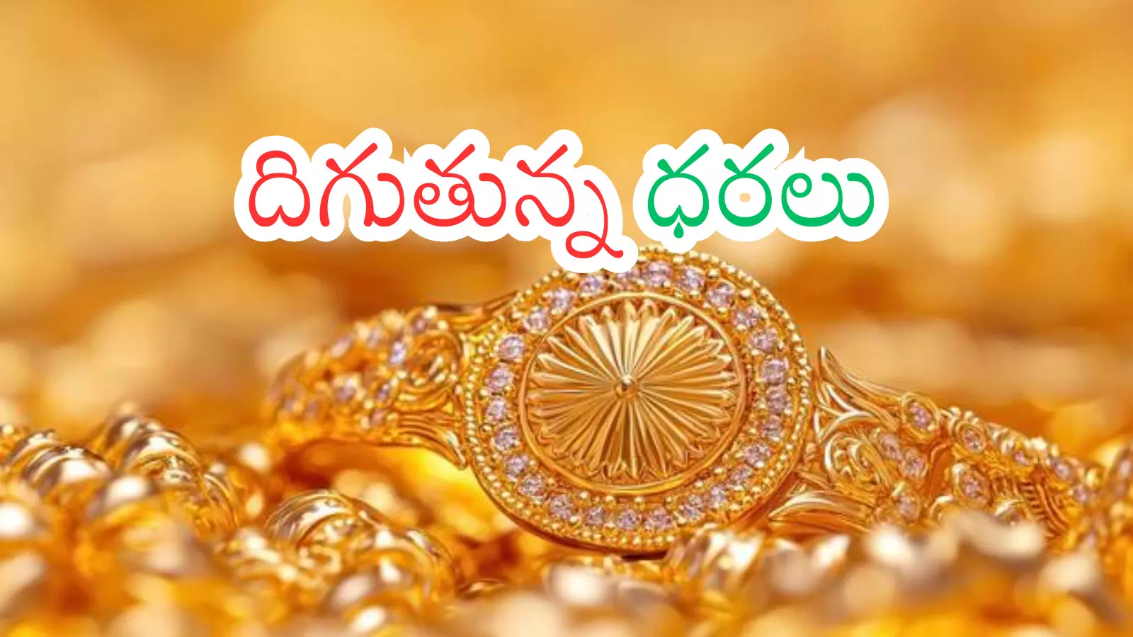 Gold Prices Today : యుద్ధం ఎఫెక్ట్... అయినా పసిడి ప్రియులకు గుడ్ న్యూస్ Gold Prices Today : యుద్ధం ఎఫెక్ట్... అయినా పసిడి ప్రియులకు గుడ్ న్యూస్