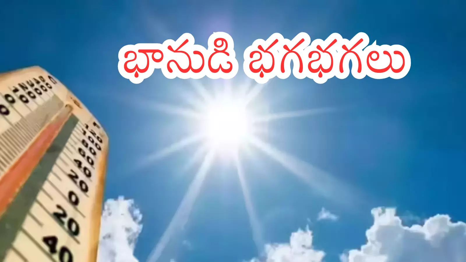 Summer Effect : ఏసీలు ఆన్.. వేడి గాలులు.. ఉక్కపోతతో ఉక్కిరిబిక్కిరి Summer Effect : ఏసీలు ఆన్.. వేడి గాలులు.. ఉక్కపోతతో ఉక్కిరిబిక్కిరి
