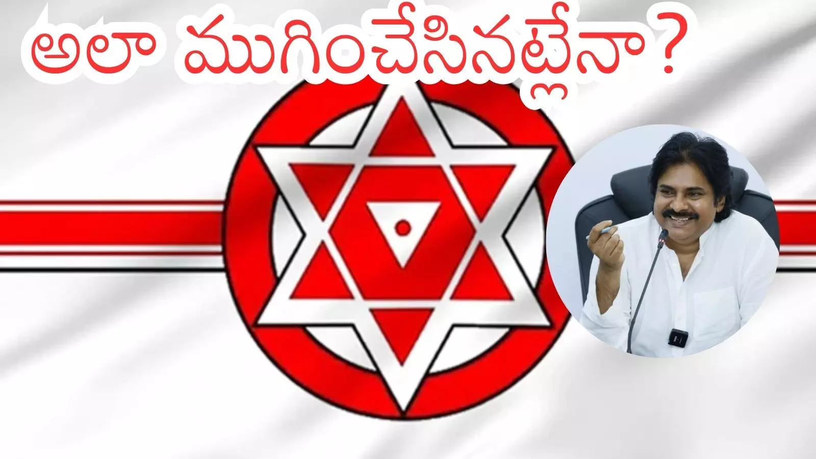 JanaSena : అరవ శ్రీధర్ వ్యవహారానికి ఎండ్ కార్డు పడిందటగా?