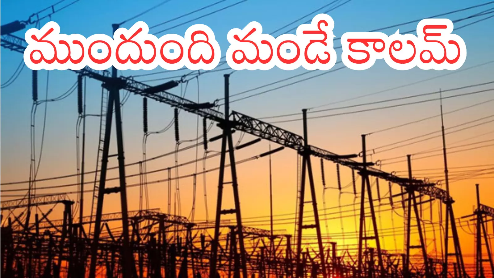 Telangana : తెలంగాణలో రికార్డుస్థాయికి చేరుకున్న విద్యుత్తు వినియోగం...ఎంతంటే? Telangana : తెలంగాణలో రికార్డుస్థాయికి చేరుకున్న విద్యుత్తు వినియోగం...ఎంతంటే?