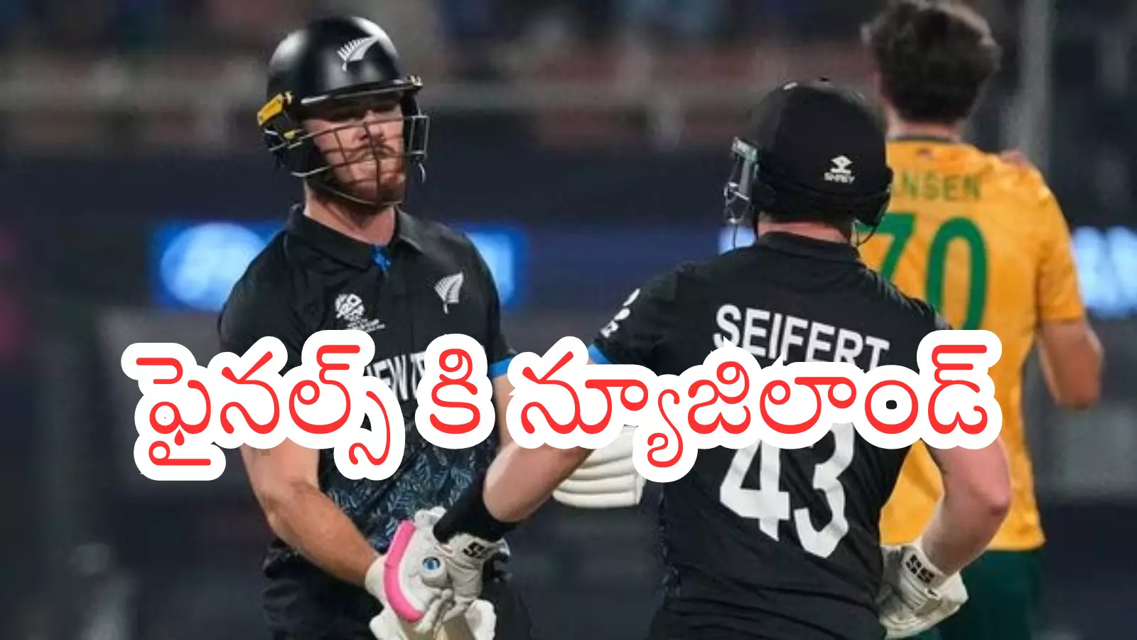 T20 World Cup : గెలుస్తూ వచ్చి చతికిలపడిన దక్షిణాఫ్రికా... పడుతూ లేస్తూ వచ్చి నిలిచిన న్యూజిలాండ్