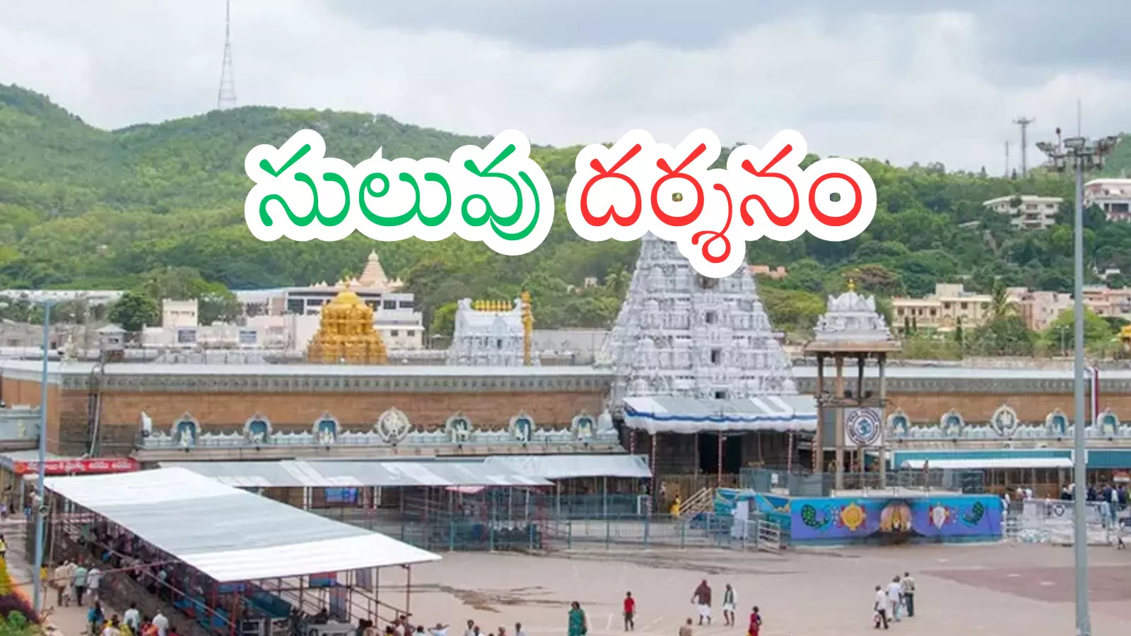 Tirumala : తిరుమలలో తగ్గిన భక్తుల  రద్దీ.. హుండీ ఆదాయం అత్యంత తక్కువ