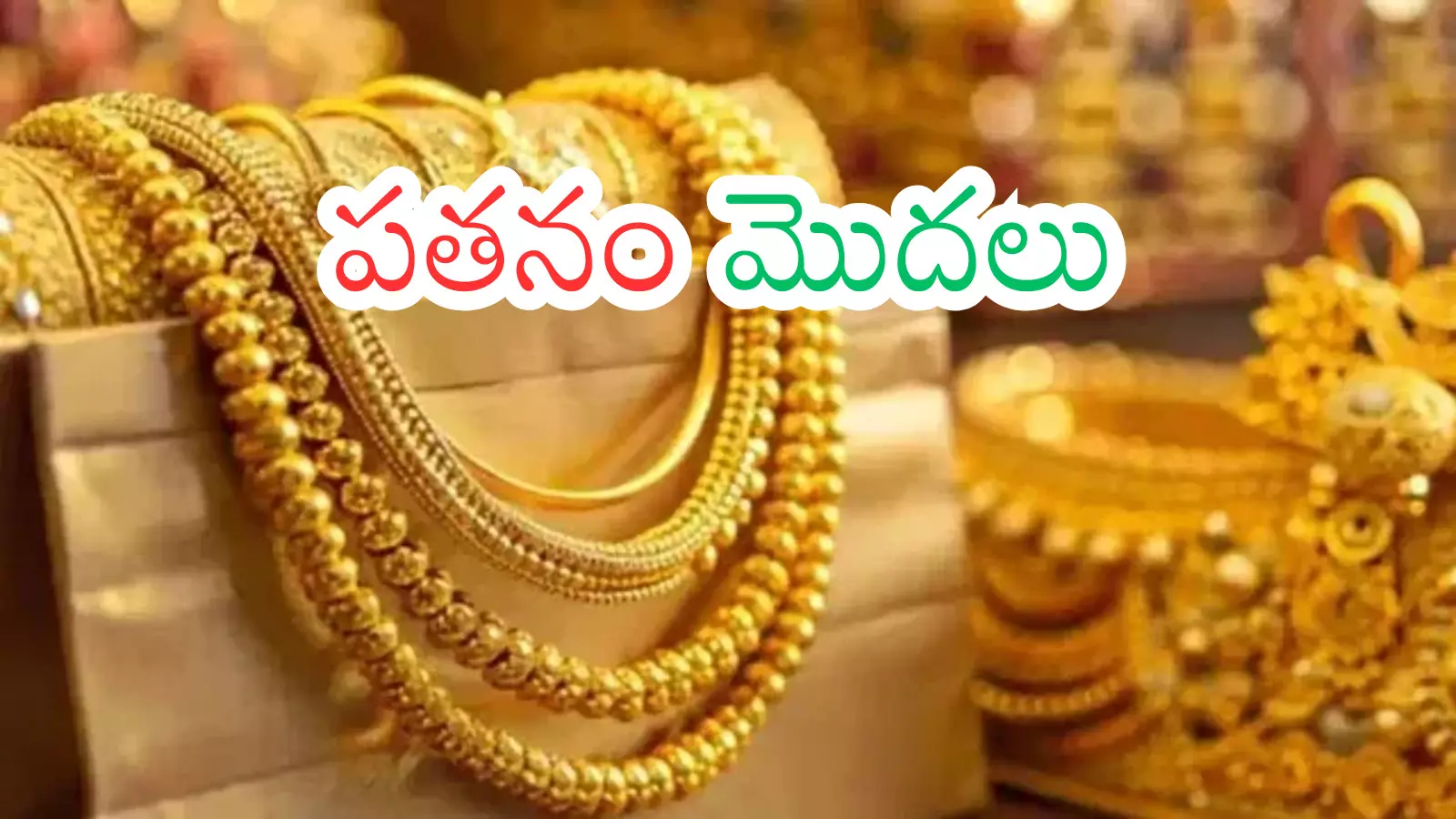Gold Prices Today : గుడ్ న్యూస్... బంగారాన్ని ఇప్పుడే కొనండి.. ఇంత తగ్గడం ఎప్పుడైనా చూశారా?