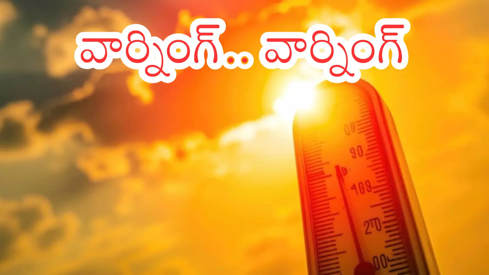 Hot Summer : అత్యవసరమైతే తప్ప పగలు బయటకు రావద్దు.. వస్తే ఇక అంతే Hot Summer : అత్యవసరమైతే తప్ప పగలు బయటకు రావద్దు.. వస్తే ఇక అంతే