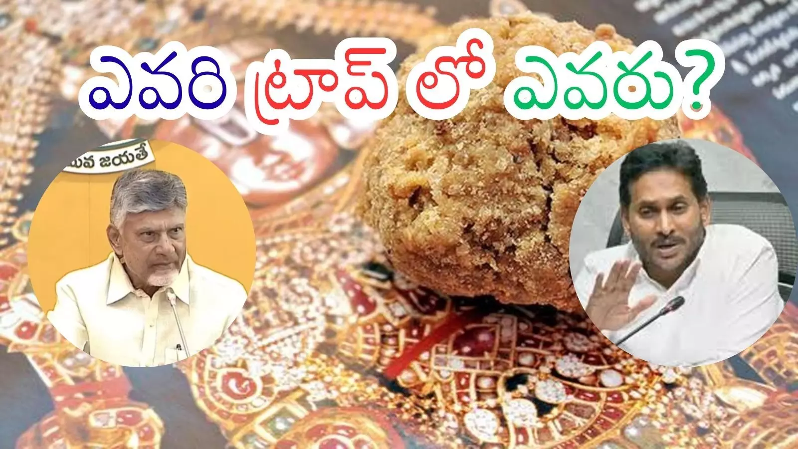 Andhra Pradesh : కులం నుంచి మతం వైపునకు ఏపీ వెళుతుందా? Andhra Pradesh : కులం నుంచి మతం వైపునకు ఏపీ వెళుతుందా?