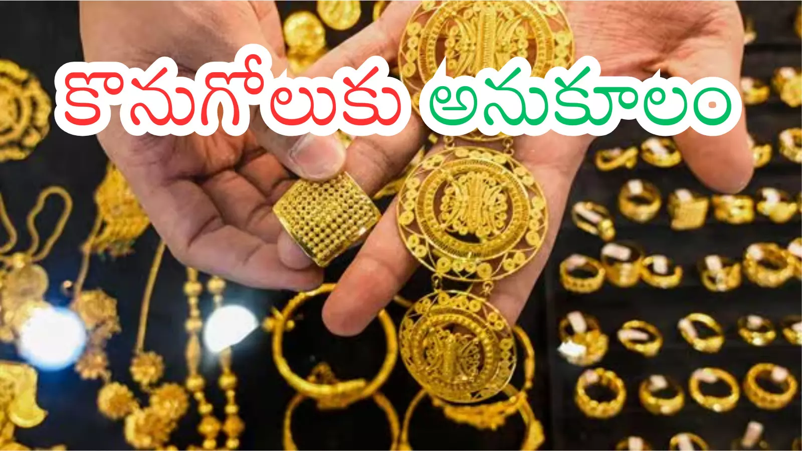 Gold Prices Today : అదిరిపోయే న్యూస్.. బంగారం ధరలు ఎంత తగ్గాయో తెలుసా?