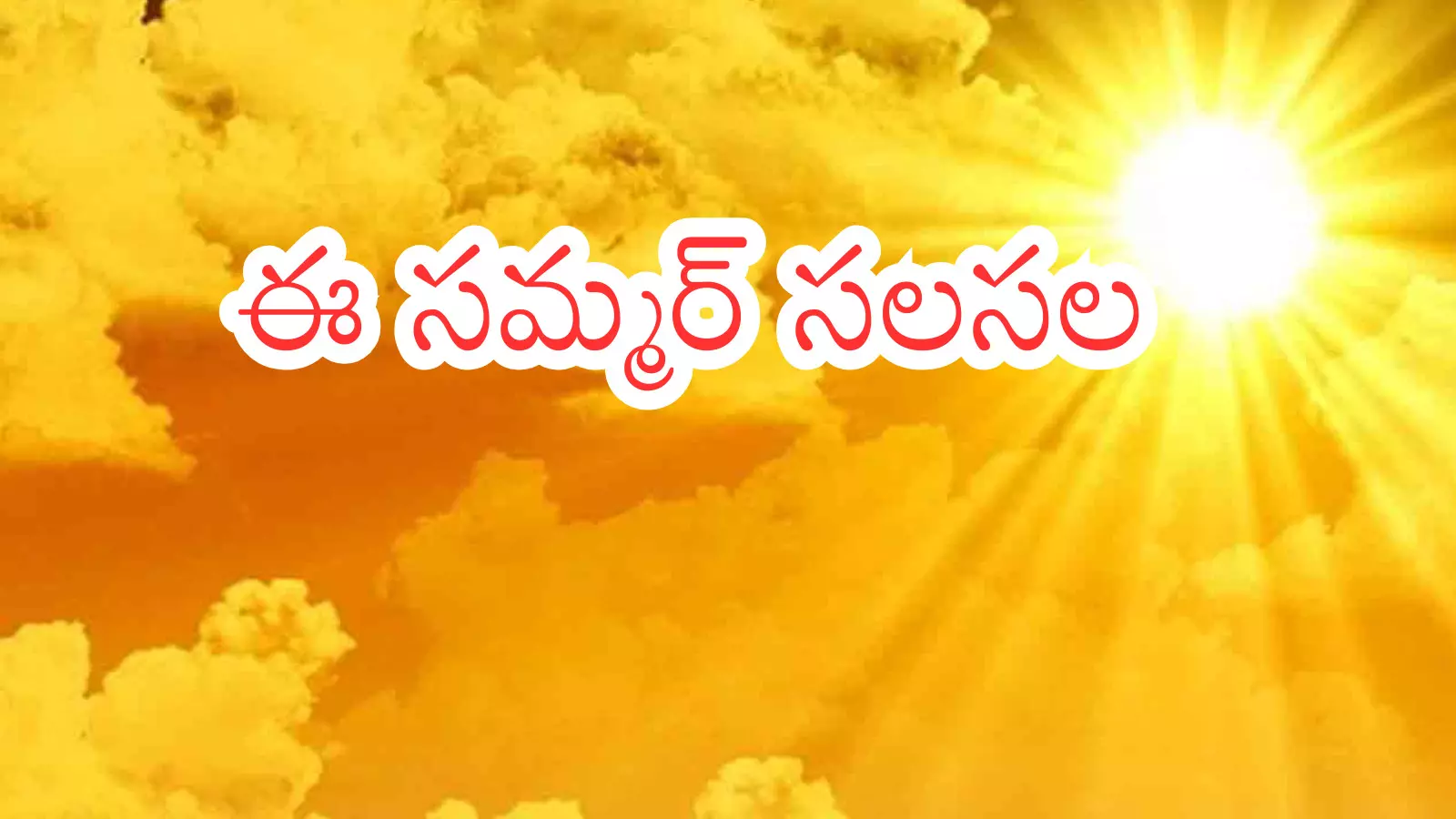 Summer Effect : ఈ ఏడాది ఎండల నుంచి బతికి  బయటపడటం ఎలాగో?