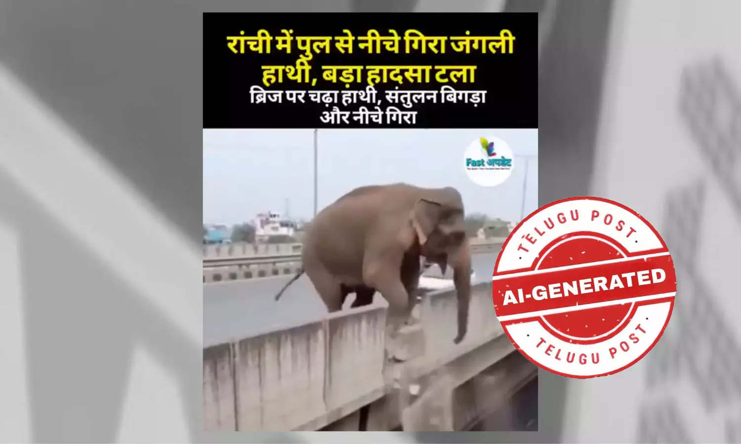 ଫ୍ୟାକ୍ଟ ଚେକ୍ : ରାଞ୍ଚିରେ ଓଭର ବ୍ରିଜ ଉପରୁ ତଳକୁ ହାତୀ ପଡ଼ିବା ଭିଡିଓଟି ଏଆଇ ଦ୍ୱାରା ନିର୍ମିତ