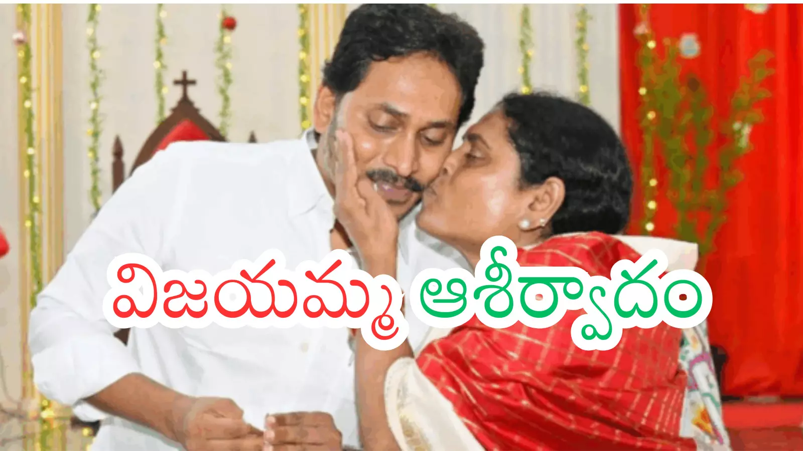 YSRCP : విజయమ్మ మనసు మారిందా? నిర్ణయం మార్చుకున్నారా?