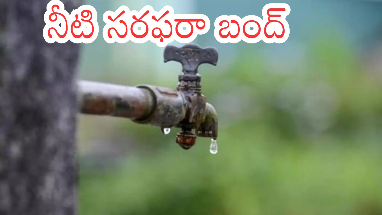 Hyderabad : రేపటి నుంచి 36 గంటలు నీటి సరఫరా బంద్.. ఈ ప్రాంతాల్లో మాత్రమే