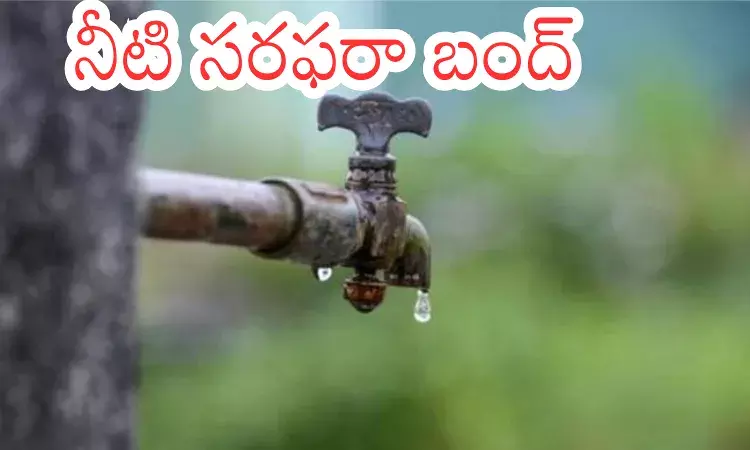 Hyderabad : రేపటి నుంచి 36 గంటలు నీటి సరఫరా బంద్.. ఈ ప్రాంతాల్లో మాత్రమే