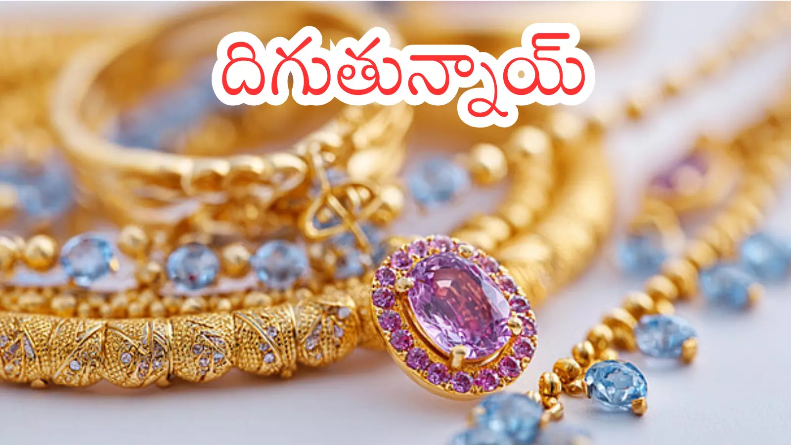 Gold Prices Today : బంగారం కొనాలనుకుంటున్నారా? ఇదే రైట్ టైమ్ ఎందుకంటే?