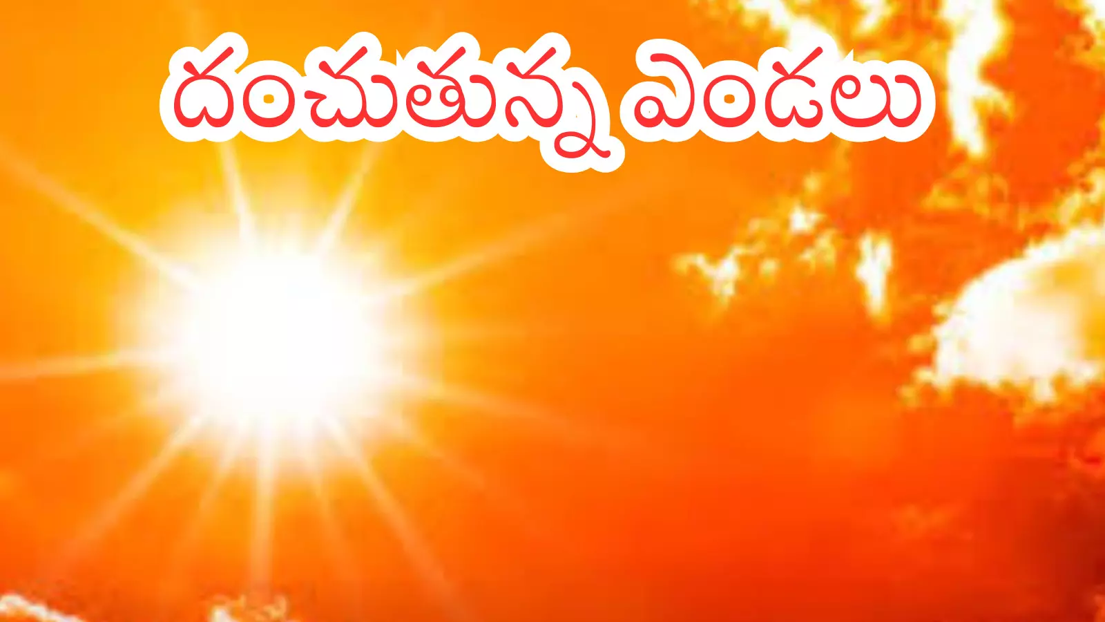 Summer Effect : వామ్మో.. మార్చి లోనే రోళ్లు పగిలే ఎండలా? ఇదేంటిరా సామీ