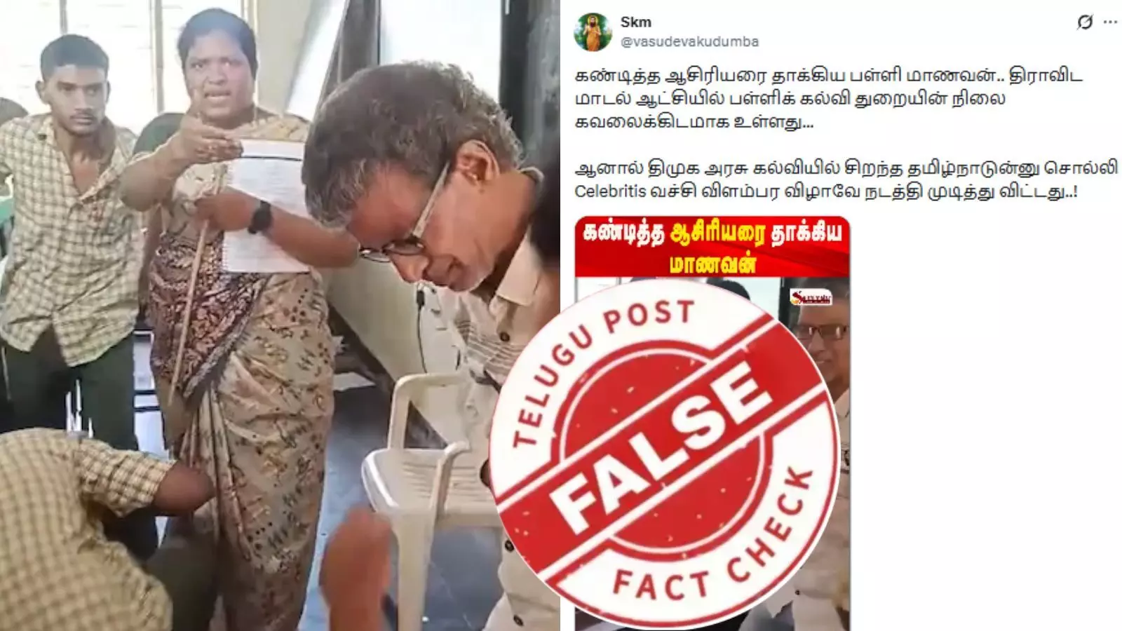 பள்ளியில் ஆசிரியரை தாக்கிய மாணவன் வீடியோ - சம்பவம் தமிழ்நாட்டில் நடந்ததா?