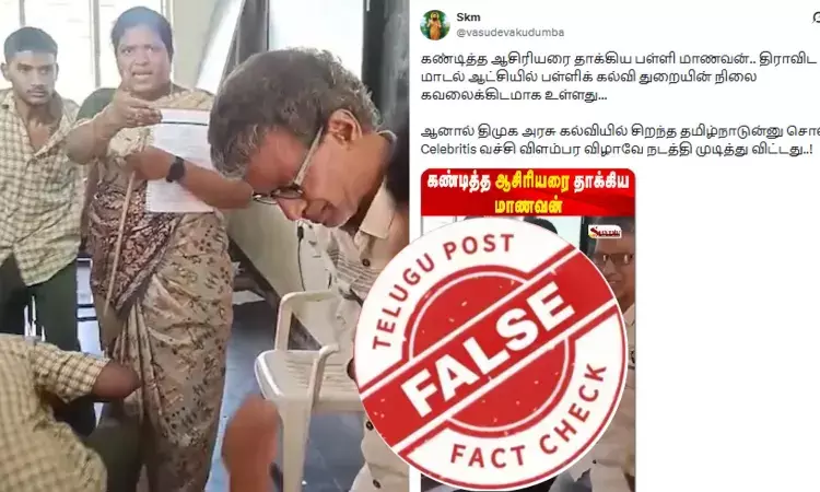 பள்ளியில் ஆசிரியரை தாக்கிய மாணவன் வீடியோ - சம்பவம் தமிழ்நாட்டில் நடந்ததா?