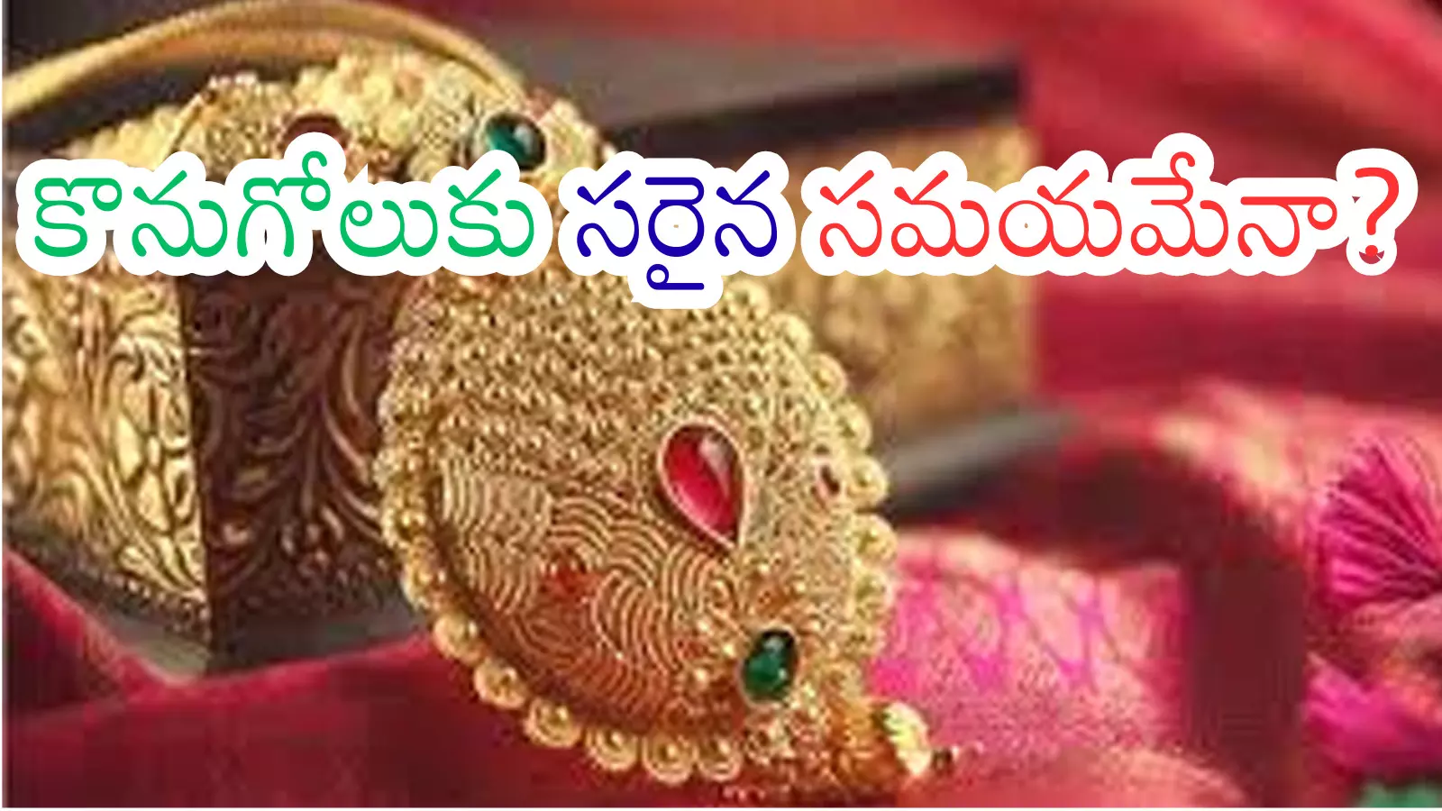 Gold Prices Today : బంగారం ధరలు పెరుగుతాయా? తగ్గుతాయా? నిపుణులేమంటున్నారంటే?