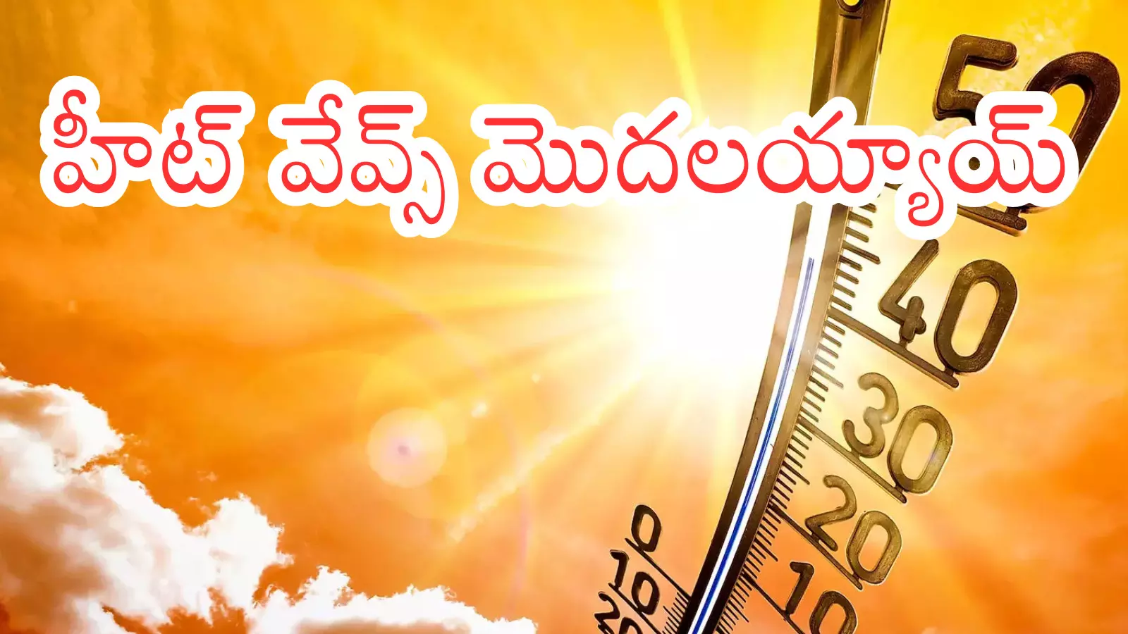 Heat Waves : చుక్కలు చూపిస్తున్న సూరీడు.. నడి నెత్తిమీద నాట్యం