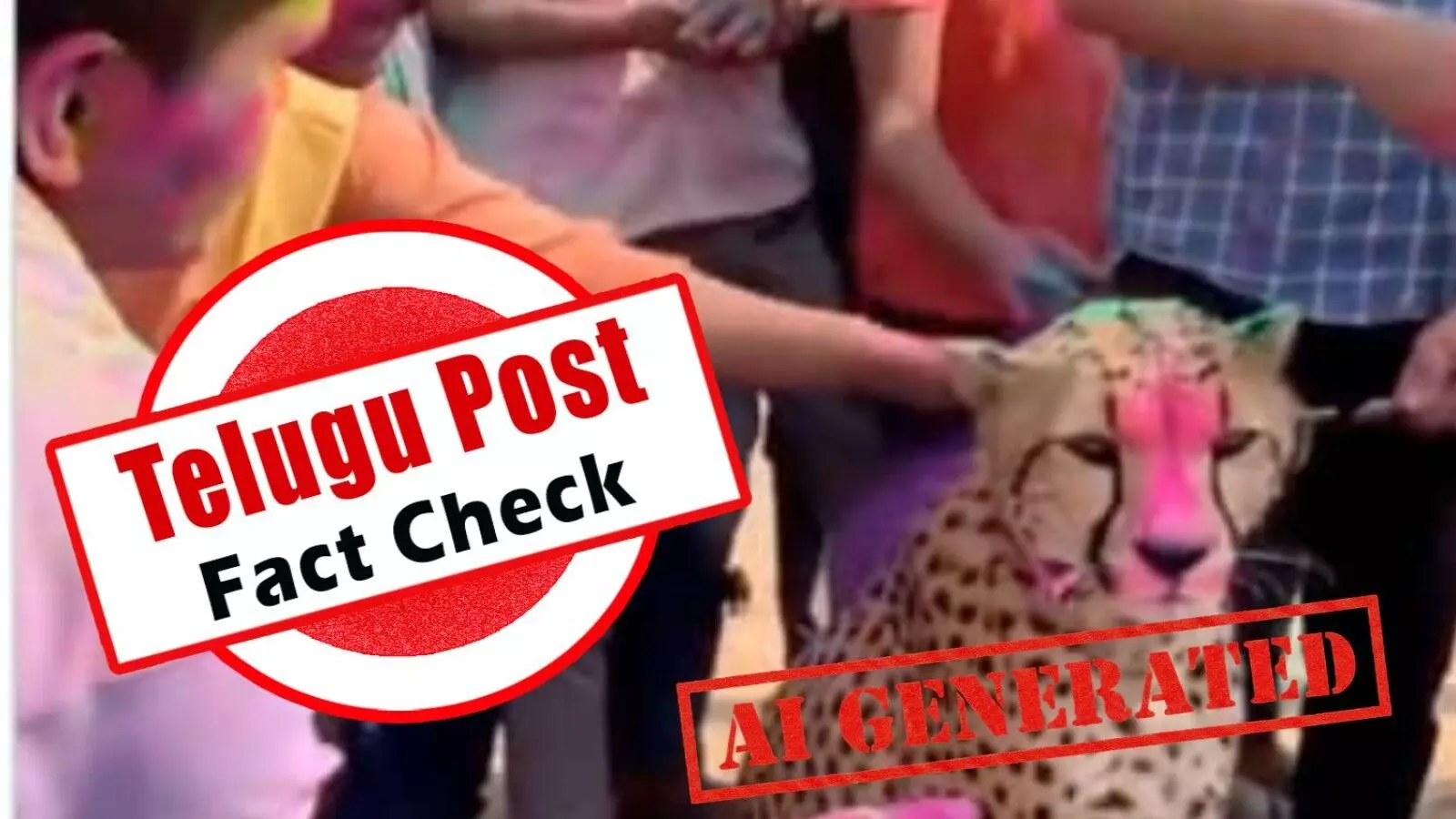 ఫ్యాక్ట్ చెక్: చిరుతపులితో కలిసి హోలీ ఆడుతున్న వీడియోను ఏఐ ద్వారా సృష్టించారు ఫ్యాక్ట్ చెక్: చిరుతపులితో కలిసి హోలీ ఆడుతున్న వీడియోను ఏఐ ద్వారా సృష్టించారు