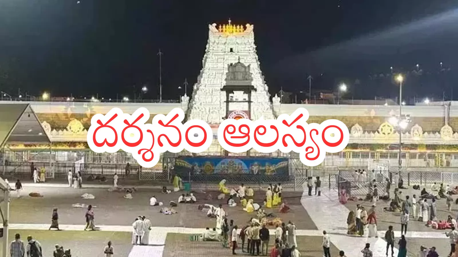 Tirumala : నేడు తిరుమలకు వెలుతున్నారా.. మీకొక అలెర్ట్