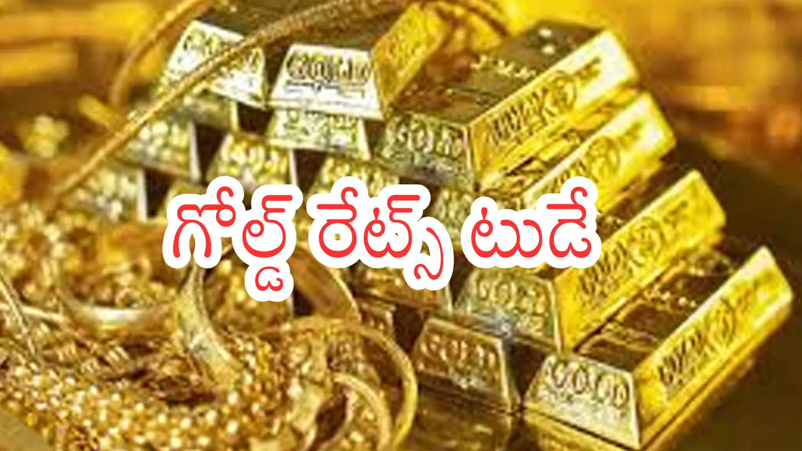 Gold Prices Today : బంగారంపై పెట్టుబడి పెట్టడం సురక్షితమేనా? నిపుణులేమంటున్నారంటే? Gold Prices Today : బంగారంపై పెట్టుబడి పెట్టడం సురక్షితమేనా? నిపుణులేమంటున్నారంటే?