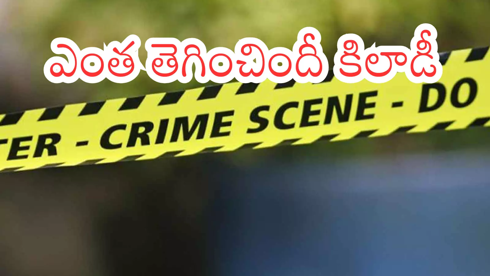 wife in telangana killed her husband who had tied her up for money wife in telangana killed her husband who had tied her up for money