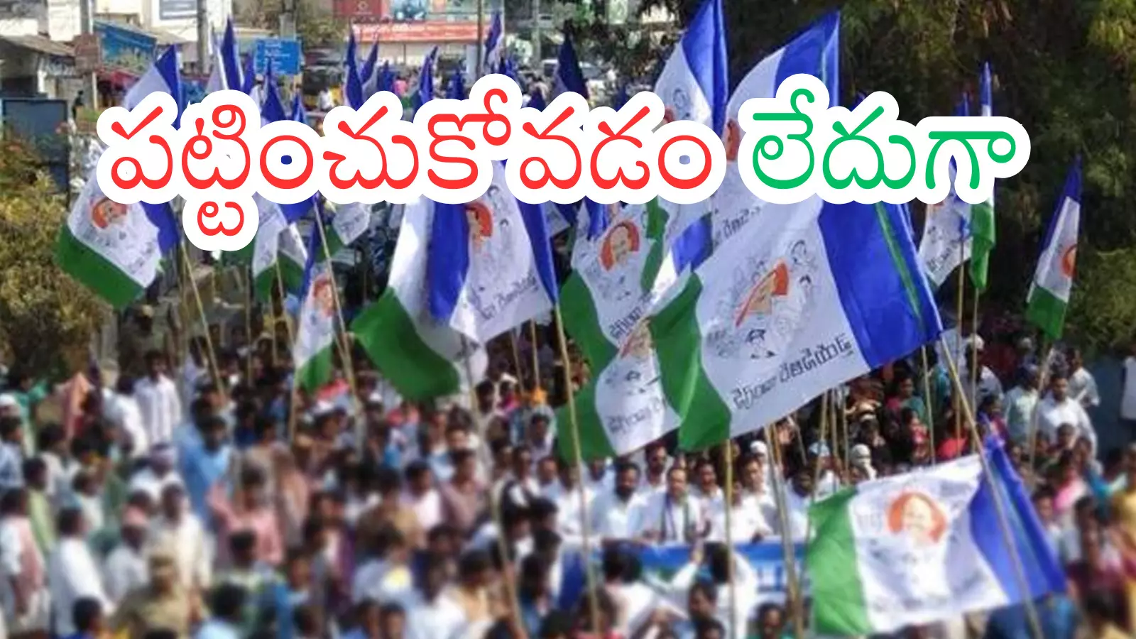 YSRCP : జగన్ చెప్పినా నేతలు వినడం లేదా.. అదే కారణమా? YSRCP : జగన్ చెప్పినా నేతలు వినడం లేదా.. అదే కారణమా?