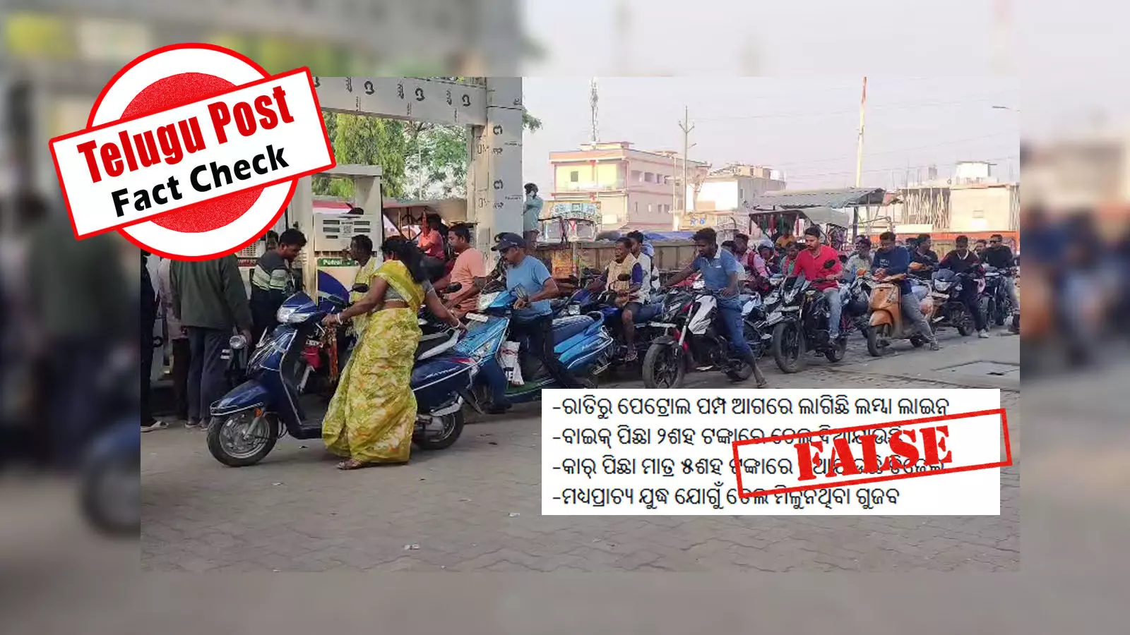 ଫ୍ୟାକ୍ଟ ଚେକ୍: ଯୁଦ୍ଧକୁ ପେଟ୍ରୋଲ ଡିଜେଲ ସଙ୍କଟ ଦାବିରେ ନାହିଁ କୌଣସି ସତ୍ୟତା