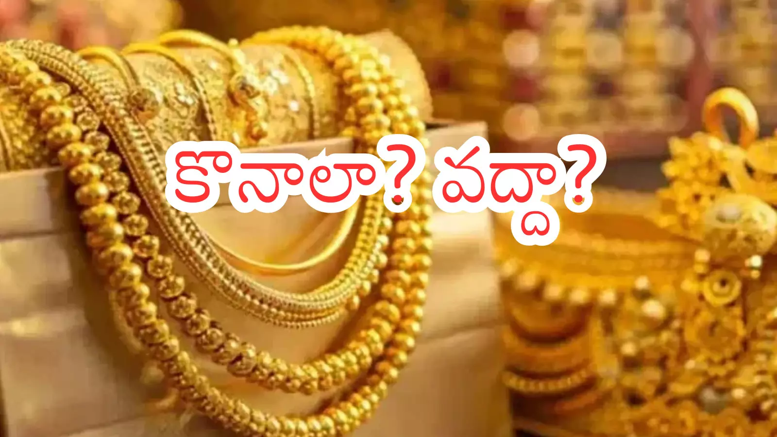 Gold Prices Today : బంగారం ఇప్పుడు కొనడం మంచిదేనా? వేచి చూడటమేనా?