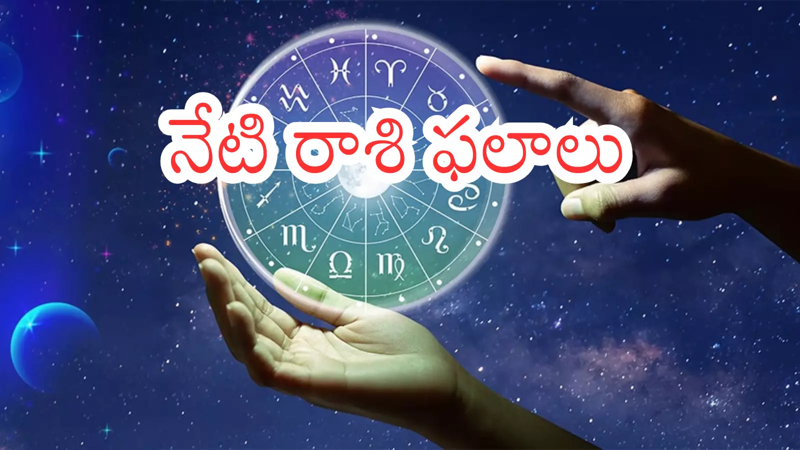 ఈరోజు రాశిఫలాలకు సంబంధించిన విషయాలు తెలుసుకోవాలనుకంటున్నారా?