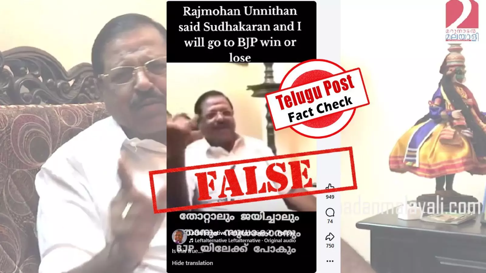 ഫാക്ട് ചെക്ക്: ബിജെപിയിലേക്ക് പോകുമെന്ന് രാജ്മോഹൻ ഉണ്ണിത്താൻ? പ്രചാരണം വ്യാജം