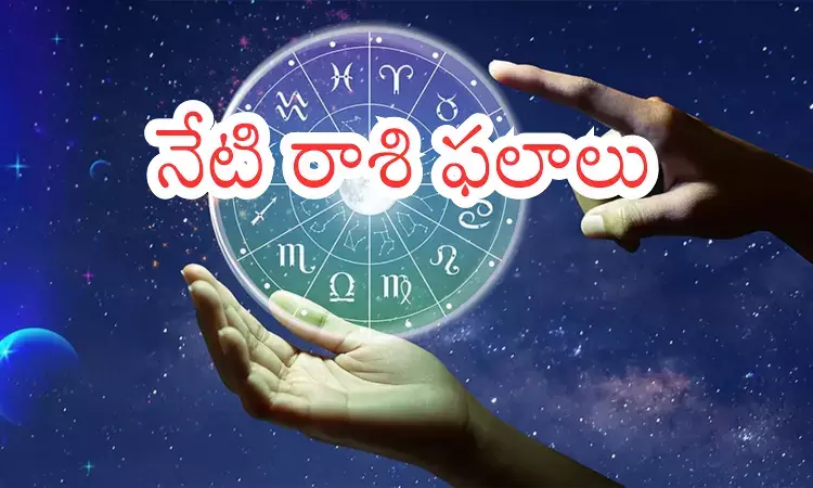 ఈరోజు రాశిఫలాలకు సంబంధించిన విషయాలు తెలుసుకోవాలనుకంటున్నారా?