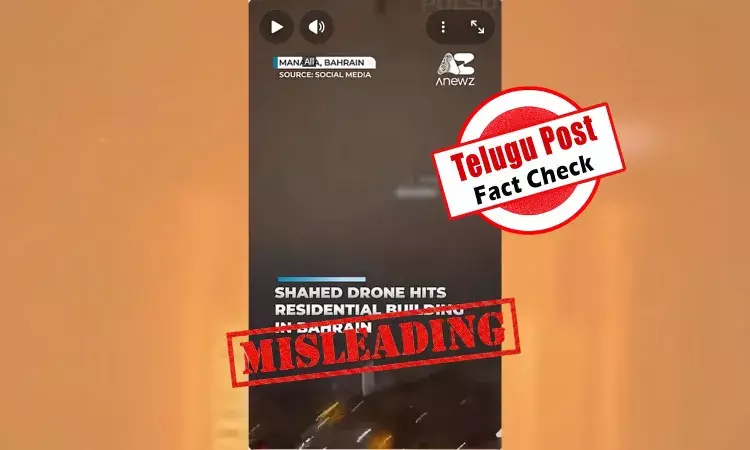 ഫാക്ട് ചെക്ക്: ബഹ്റൈനിലെ താമസകെട്ടിടങ്ങൾക്ക് നേരെ ഇറാൻ ആക്രമണം? വസ്തുതയെന്ത്