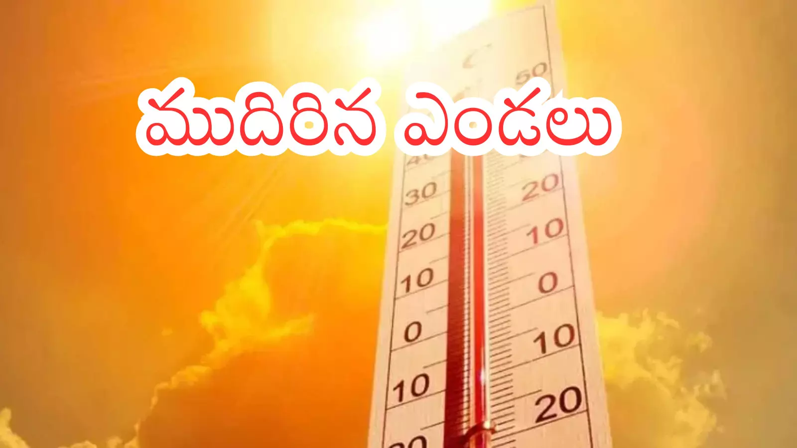 Summer Effect : ఇళ్లను వదలి బయటకు రావద్దండి.. దూర ప్రయాణాలను రద్దు చేసుకోండి