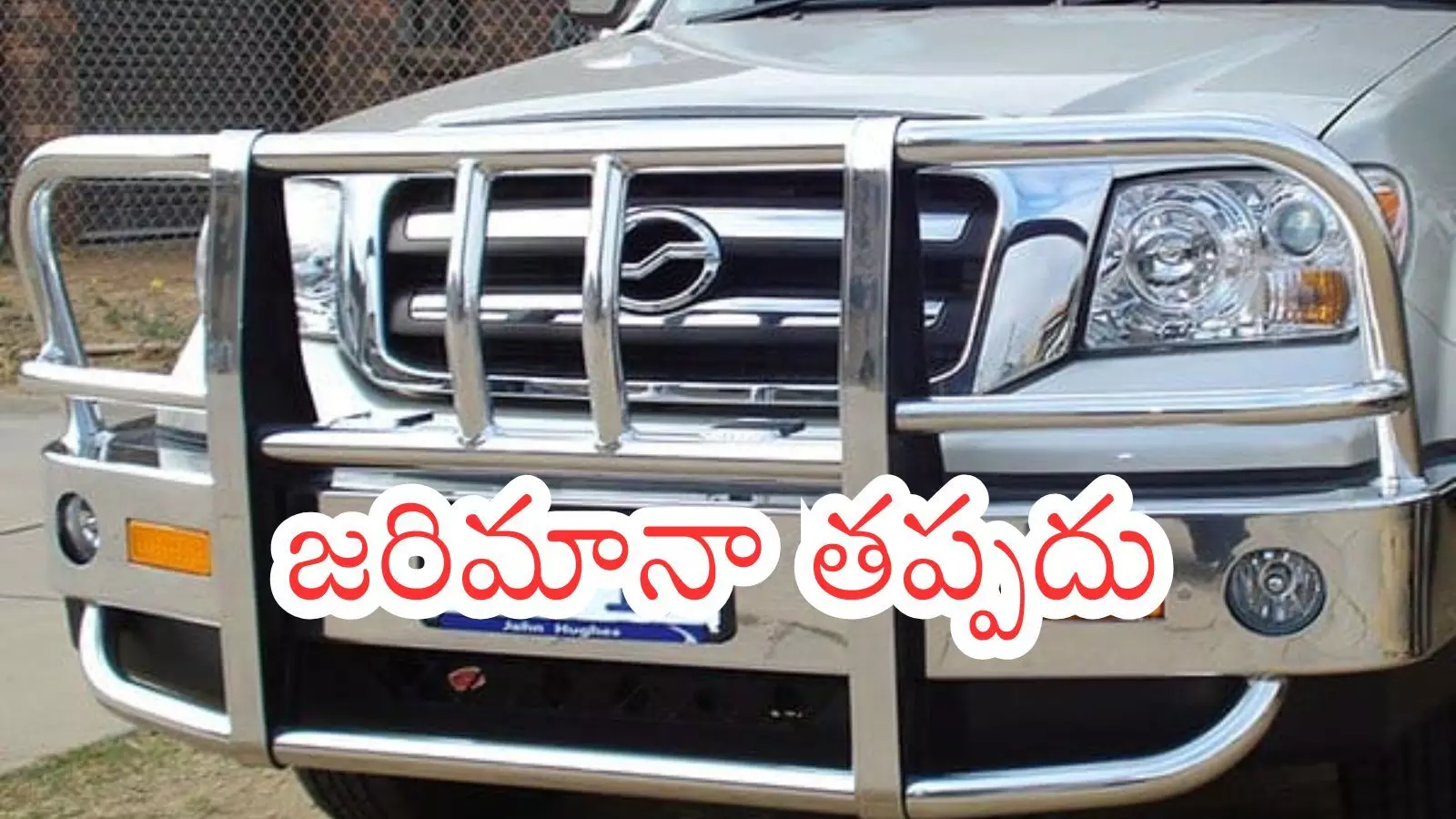 మీ కారుకు బుల్ బార్ ఉందా? అయితే మీరు చిక్కుల్లో పడినట్లే