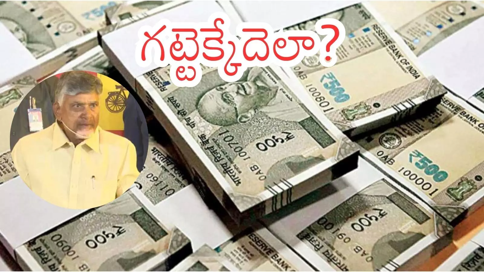 Andhra Pradesh : అప్పుల ఊబిలో ఆంధ్రప్రదేశ్... నిండా మునిగేది ఎవరో?