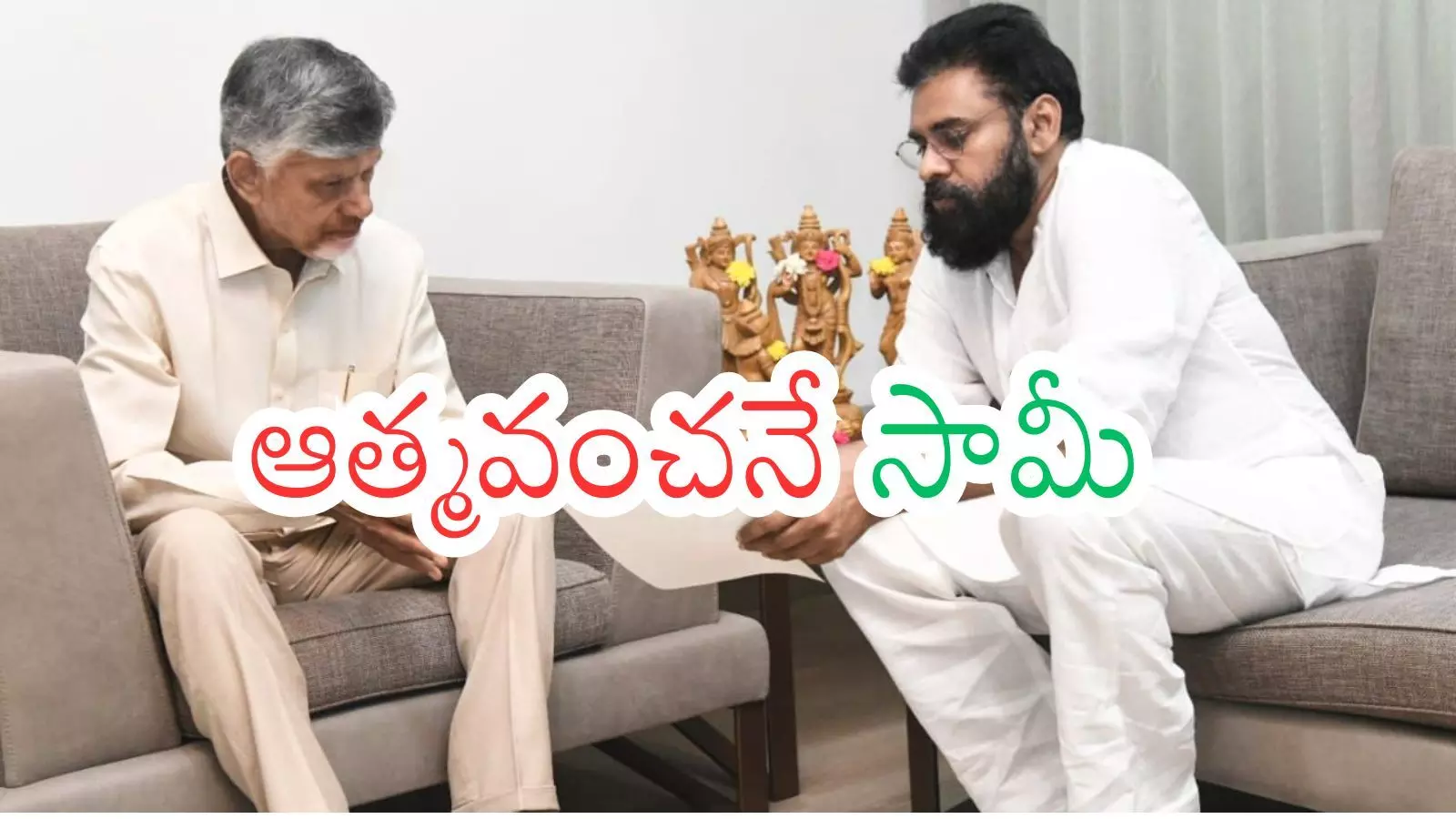Andhra  Politics : విజయం మత్తులో ఉంటే అలాగే అనిపిస్తుంది గురూ.. కానీ వాస్తవమిదీ