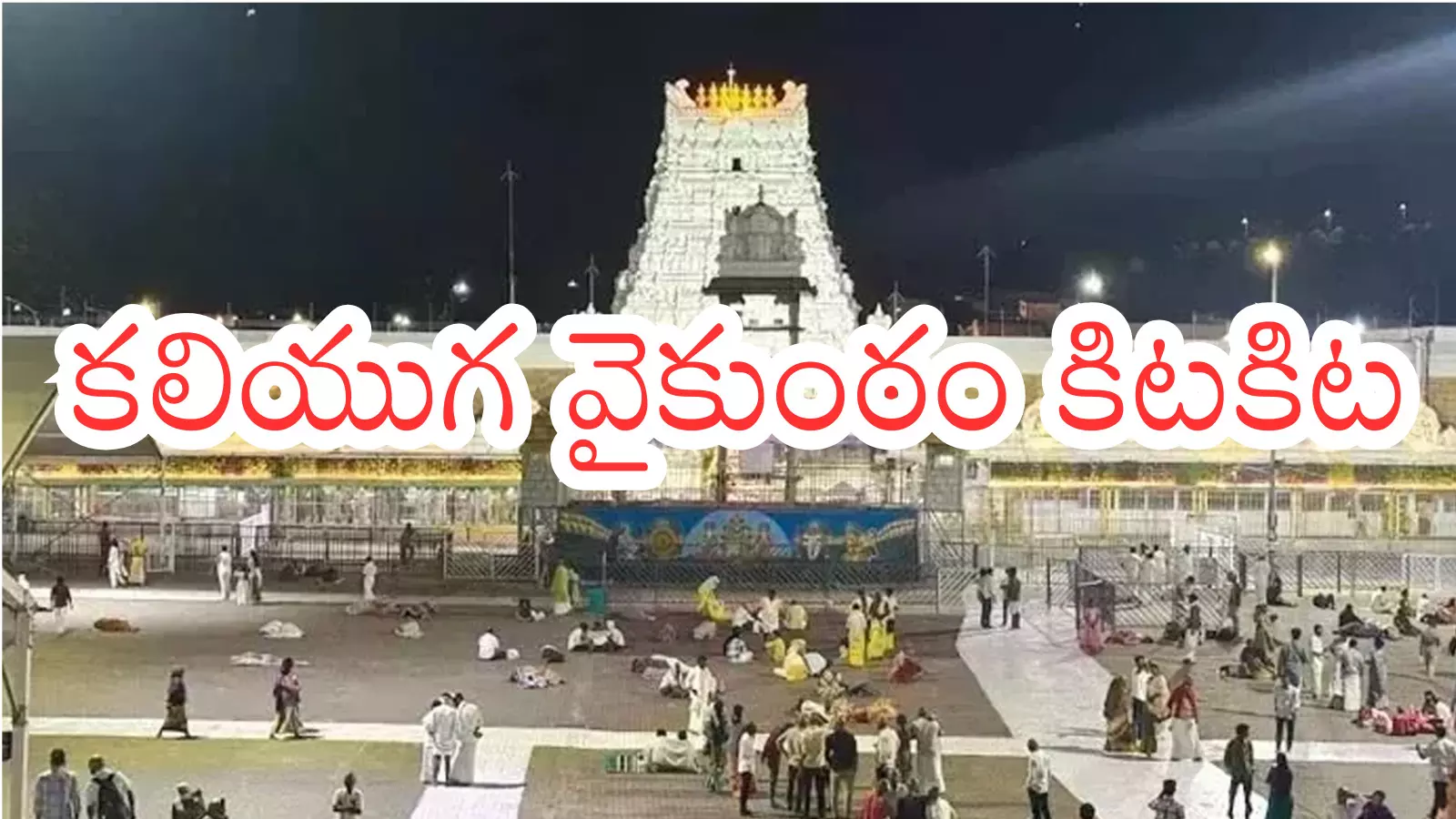 Tirumala : తిరుమలలో  నేడు భక్తుల రద్దీ ఎలా ఉందో తెలుసా?