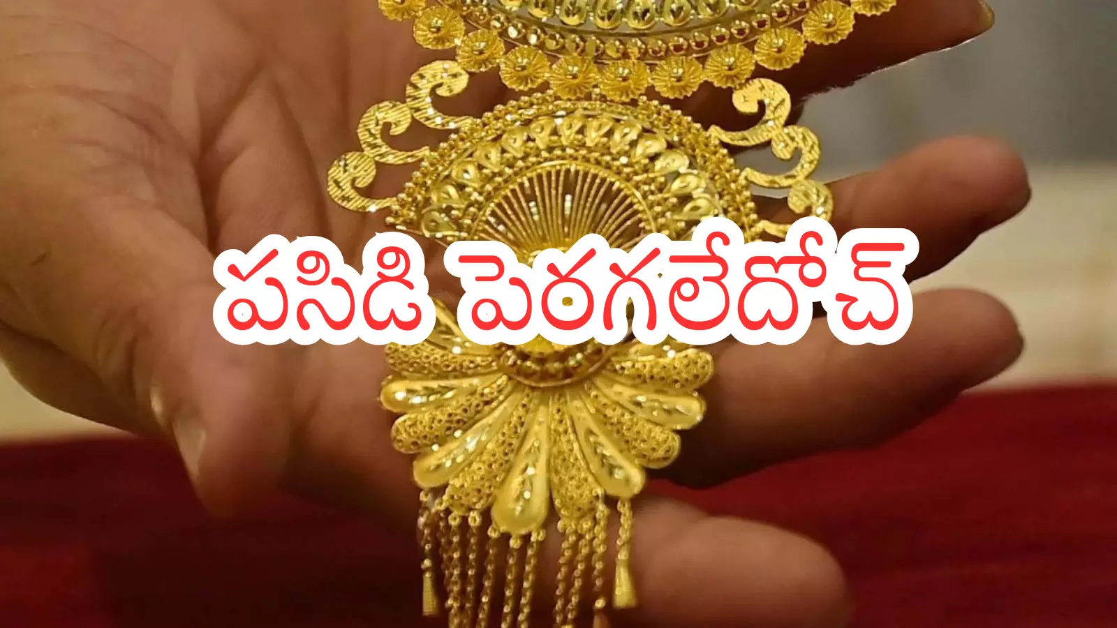 Gold Prices Today :  గోల్డ్  లవర్స్ కు గుడ్ న్యూస్.. నేటి ధరలు ఎంత ఉన్నాయో తెలిస్తే?