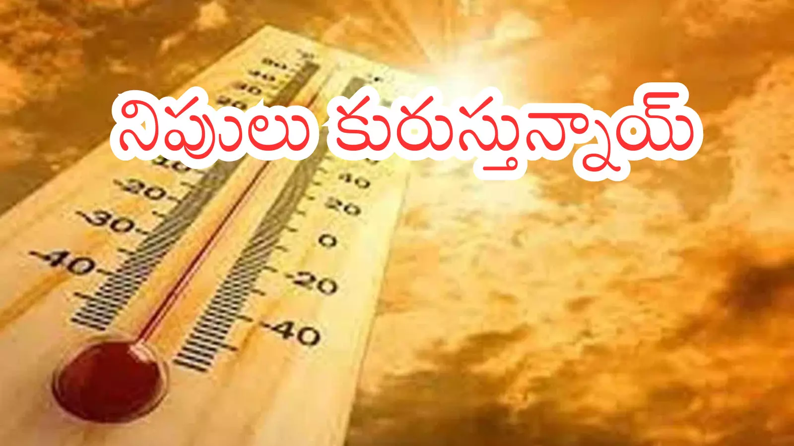 Summer Effect : భానుడు భగ్గుమంటున్నాడు.. సెగ కక్కుతున్న సూరీడు