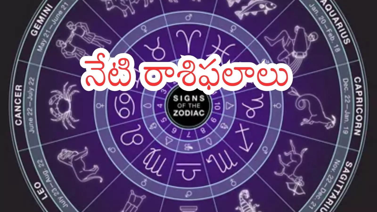 Zodiac Signs : నేటి పంచాంగం, రాశి ఫలాలు.. ఈరోజు ఏ రాశి వారికి బాగుందో తెలుసుకోవాలనుందా?