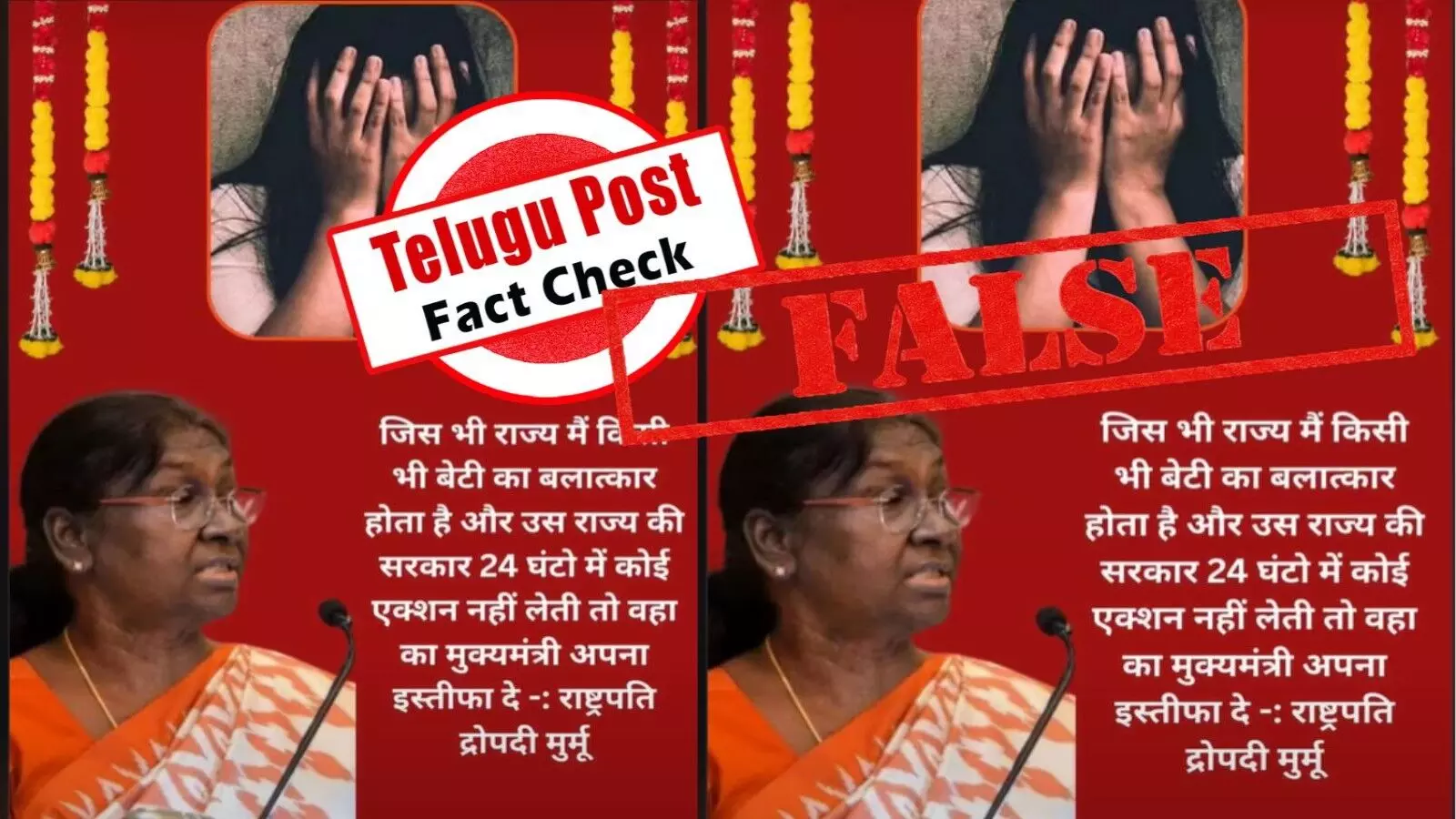 ఫ్యాక్ట్ చెక్: అత్యాచారం జరిగిన 24 గంటల్లోపు చర్యలు తీసుకోకపోతే ఆ రాష్ట్ర ముఖ్యమంత్రి రాజీనామా చేయాలని రాష్ట్రపతి ద్రౌపది ముర్ము చెప్పలేదు