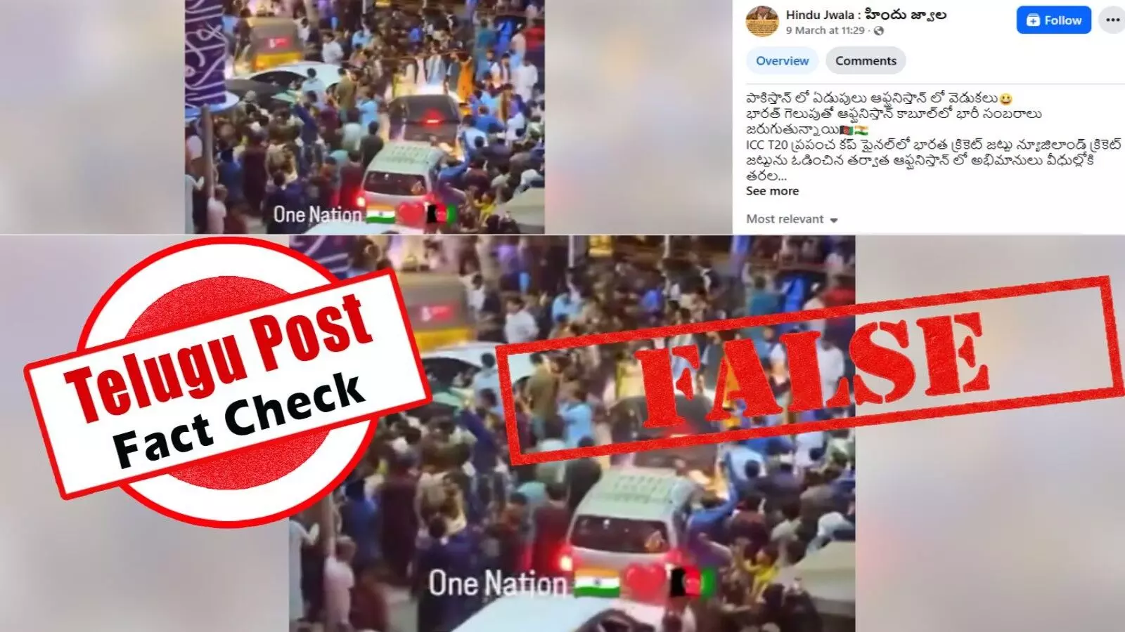 ఫ్యాక్ట్ చెక్: టీ20 ప్రపంచ కప్ లో భారతజట్టు విజయం సాధించాక ఆఫ్ఘనిస్థాన్ ప్రజలు సంబరాలు చేసుకున్నారంటూ జరుగుతున్న ప్రచారంలో ఎలాంటి నిజం లేదు