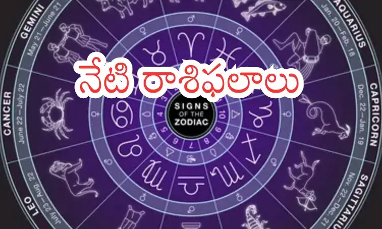 Zodiac Signs : నేటి పంచాంగం, రాశి ఫలాలు.. ఈరోజు ఏ రాశి వారికి బాగుందో తెలుసుకోవాలనుందా?