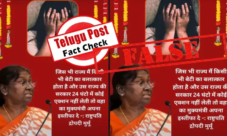 ఫ్యాక్ట్ చెక్: అత్యాచారం జరిగిన 24 గంటల్లోపు చర్యలు తీసుకోకపోతే ఆ రాష్ట్ర ముఖ్యమంత్రి రాజీనామా చేయాలని రాష్ట్రపతి ద్రౌపది ముర్ము చెప్పలేదు