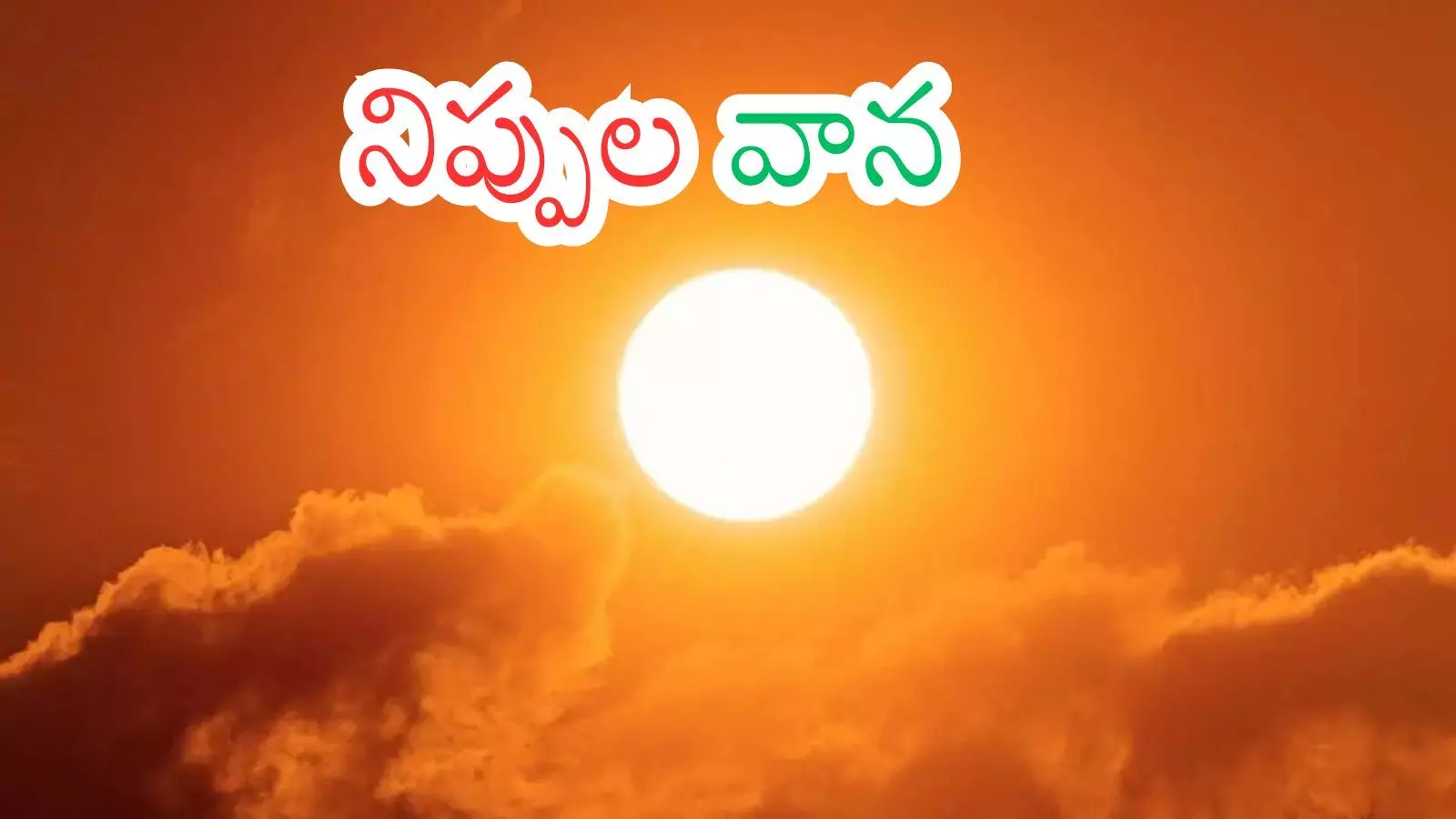 Weather Report : కూల్.. న్యూస్.. తర్వాత మాత్రం మాడు పగిలిపోతుందట
