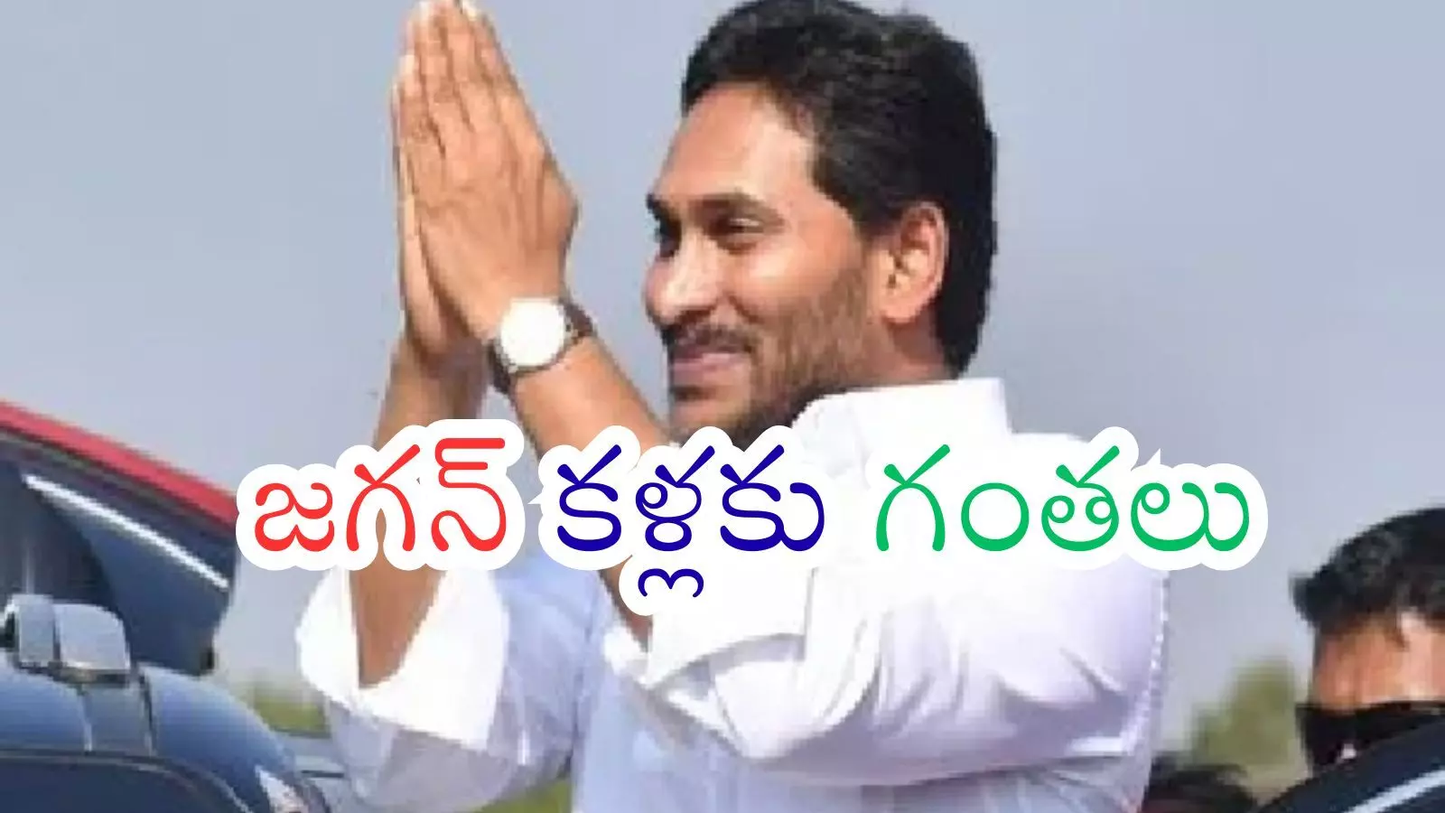 YSRCP : ఇప్పటికిప్పుడు ఎన్నికలు జరిగితే..గెలుపు పై నమ్మకం లేదట